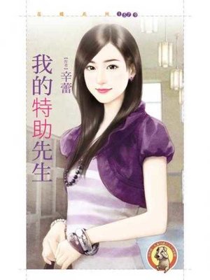 cover image of 我的特助先生〔限〕